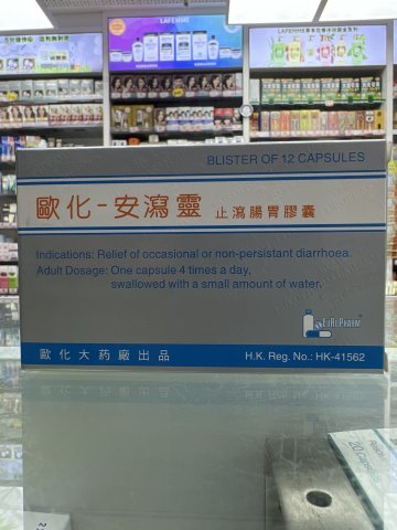 歐化 安瀉靈 12S