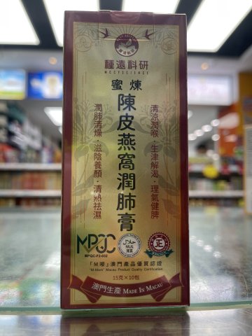 種遠科研蜜煉陳皮燕窩潤肺膏便利裝15G*10包