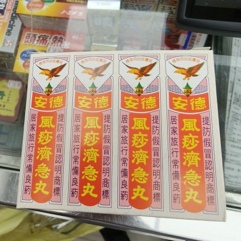 德安風痧濟急丸