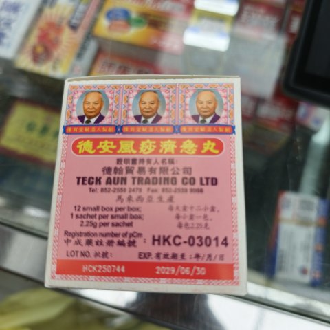 德安風痧濟急丸