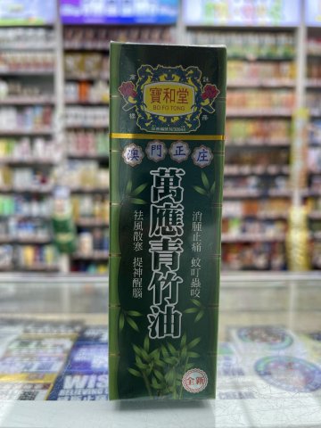 寶和堂青竹油45ml