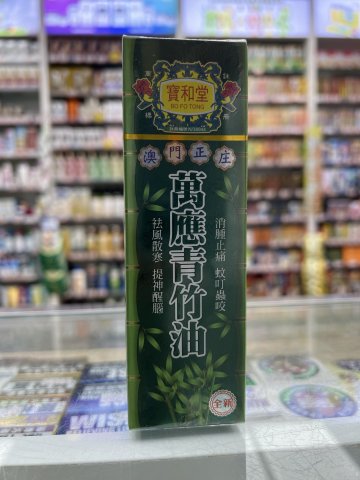 寶和堂青竹油45ml