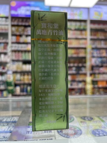 寶和堂青竹油45ml