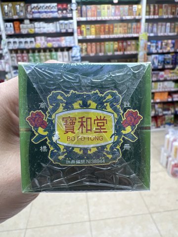 寶和堂青竹油45ml