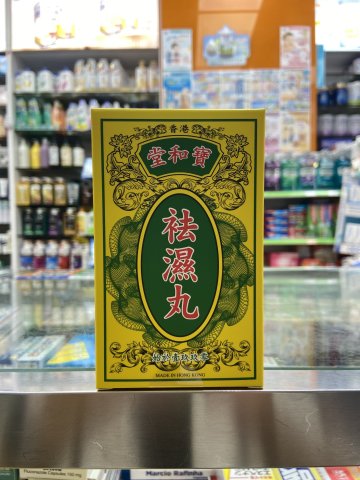 寶和堂 祛濕丸_50克(澳門版)