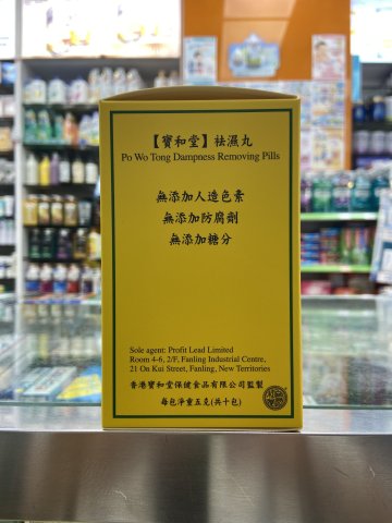寶和堂 祛濕丸_50克(澳門版)