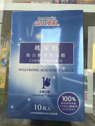 森田藥妝玻尿酸複合精華液面膜10片