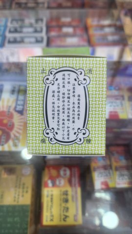 嶺南萬應止痛膏(大)63G