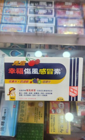 兒童幸福傷風感冒素16s