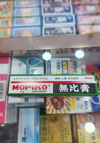 無比膏20克