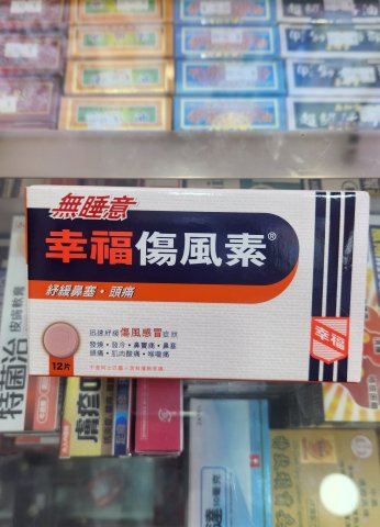 幸褔傷風素ND 12片（無睡意）COLTALIN-ND