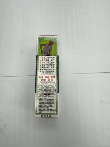 陳日興強力青竹田七草藥油