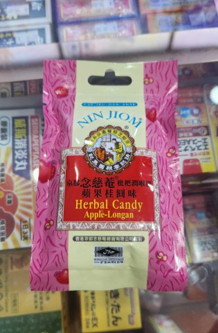 包裝京都念慈菴枇杷糖(蘋果龍眼)