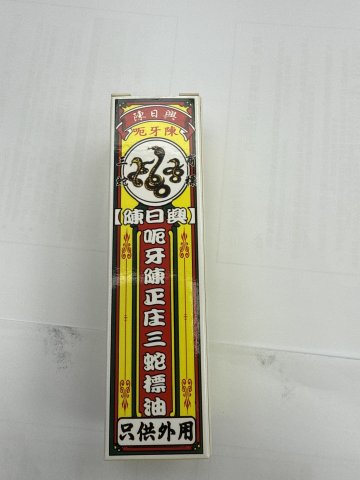 長春堂呃牙仔三蛇標油30ML