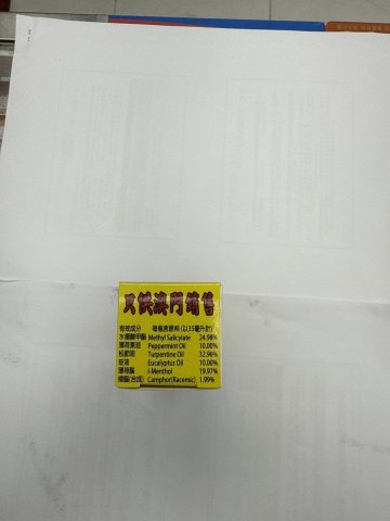 長春堂呃牙仔三蛇標油30ML