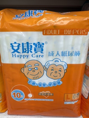 安康寶成人紙尿褲L碼（橙色）10S
