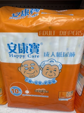 安康寶成人紙尿褲L碼（橙色）10S