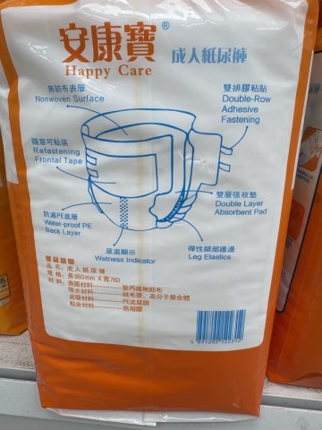 安康寶成人紙尿褲L碼（橙色）10S