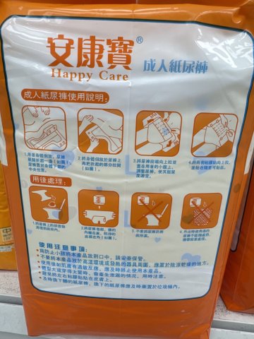 安康寶成人紙尿褲L碼（橙色）10S