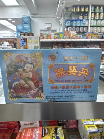 怡安堂保嬰丹10s
