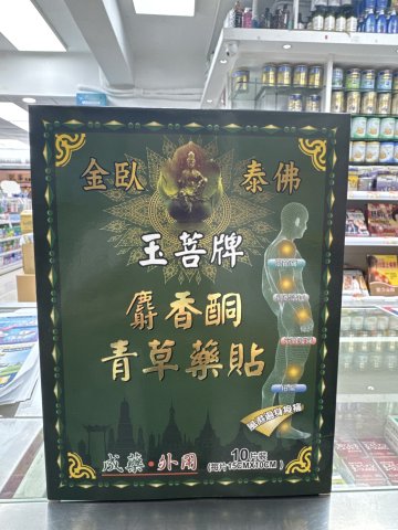 金臥泰佛玉菩牌麝香酮青草藥貼