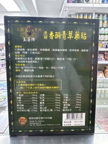 金臥泰佛玉菩牌麝香酮青草藥貼