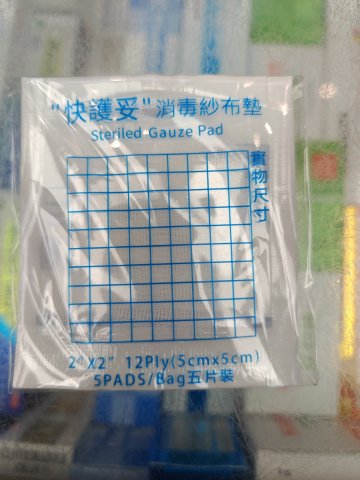 KS快護妥-2*2(寸）消毒紗布墊(5片裝）