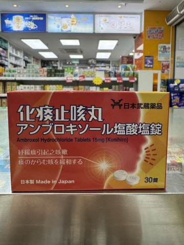 武藏化痰止咳丸30s