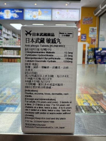 KUNIHIRO ANTI ALLERGIC 武藏敏感丸110粒