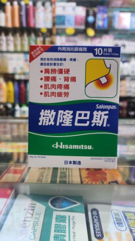 撒隆巴斯膠布(新裝)10片