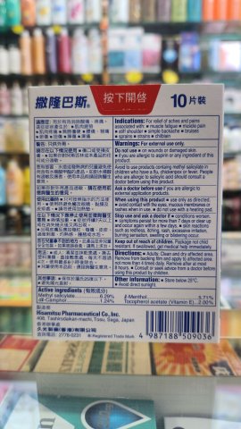 撒隆巴斯膠布(新裝)10片