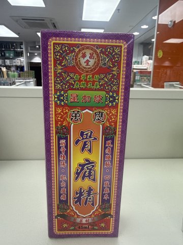 星加坡華昌堂骨痛精 45ml