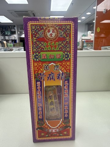 星加坡華昌堂骨痛精 45ml