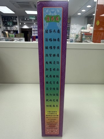 星加坡華昌堂骨痛精 45ml