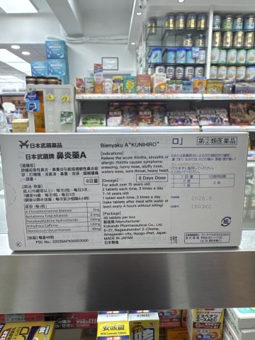 武藏牌鼻炎丸48s