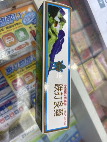 長春堂正裝羅浮山百草油