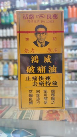 鴻威破痛油（膠樽）60ml
