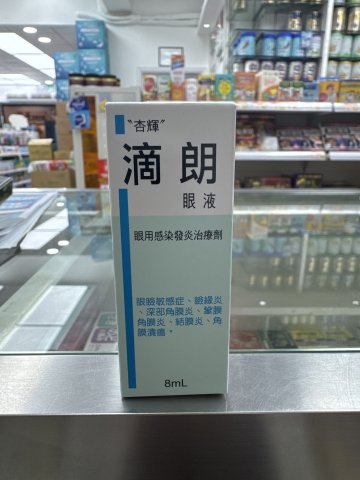 滴朗眼藥水