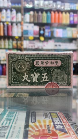 燮和堂五寶丸