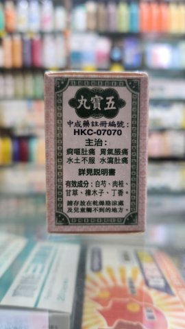 燮和堂五寶丸