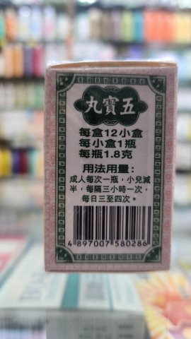 燮和堂五寶丸