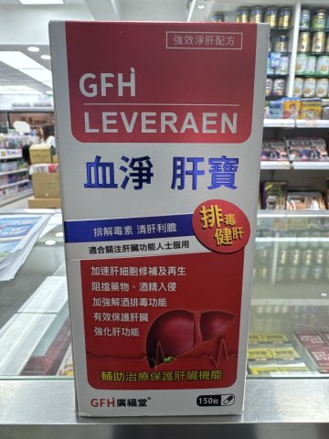 GFH 血凈肝寶150s