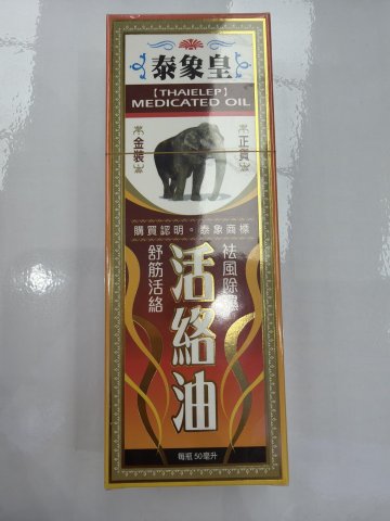 泰象皇活絡油