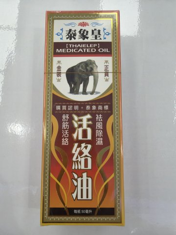 泰象皇活絡油