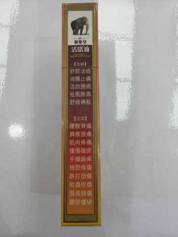 泰象皇活絡油