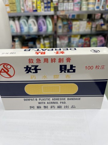 好貼藥水膠布