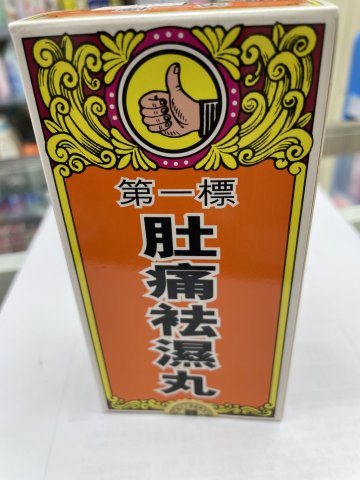 第一標肚痛袪濕丸