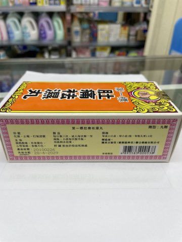 第一標肚痛袪濕丸