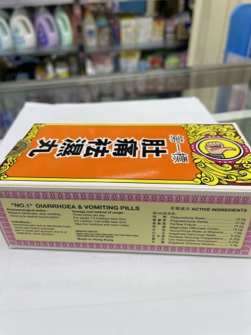 第一標肚痛袪濕丸