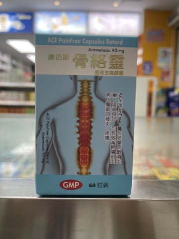 澳巴斯骨絡靈